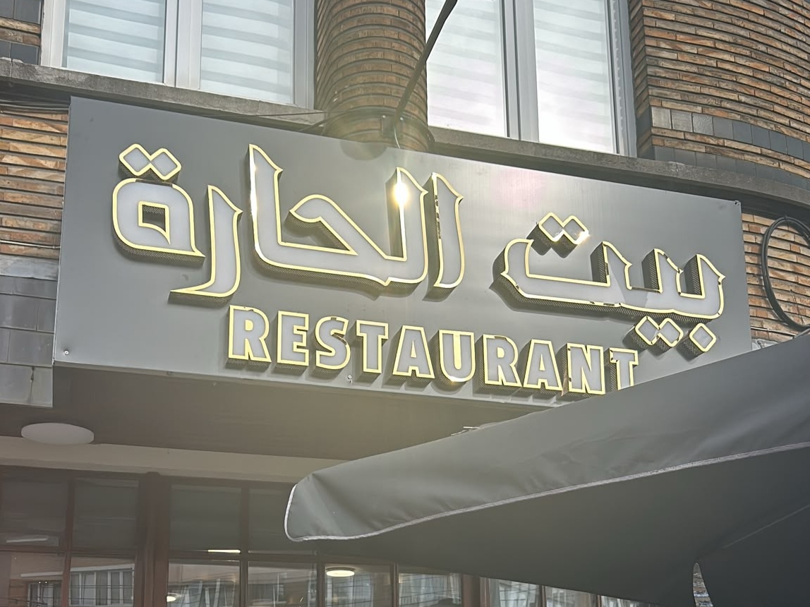 بيت الحارة… طعم الشام الأصيل في قلب بلجيكا