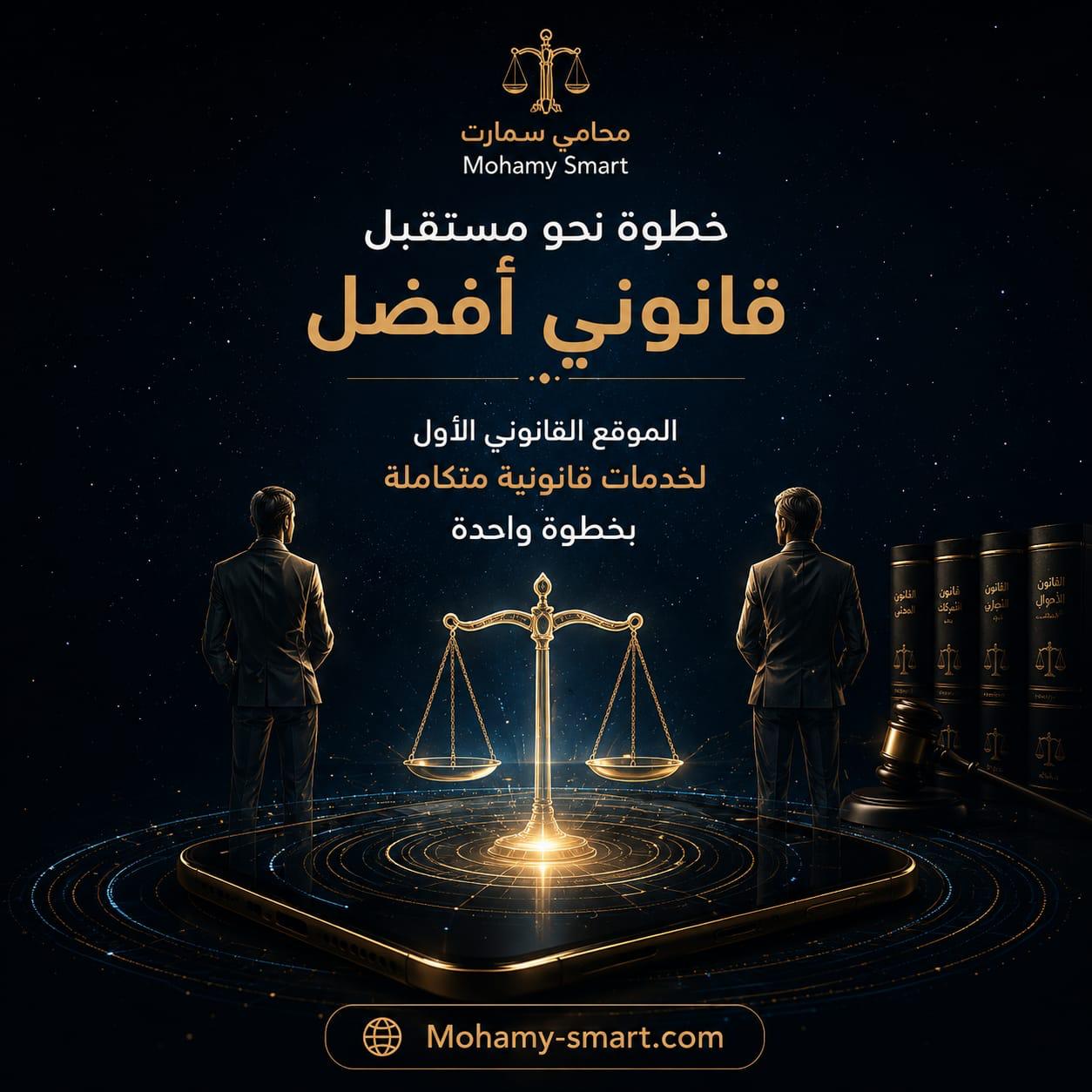 "محامي سمارت".. أول نموذج ذكاء اصطناعي مخصص لخدمة المحامين في الوطن العربي