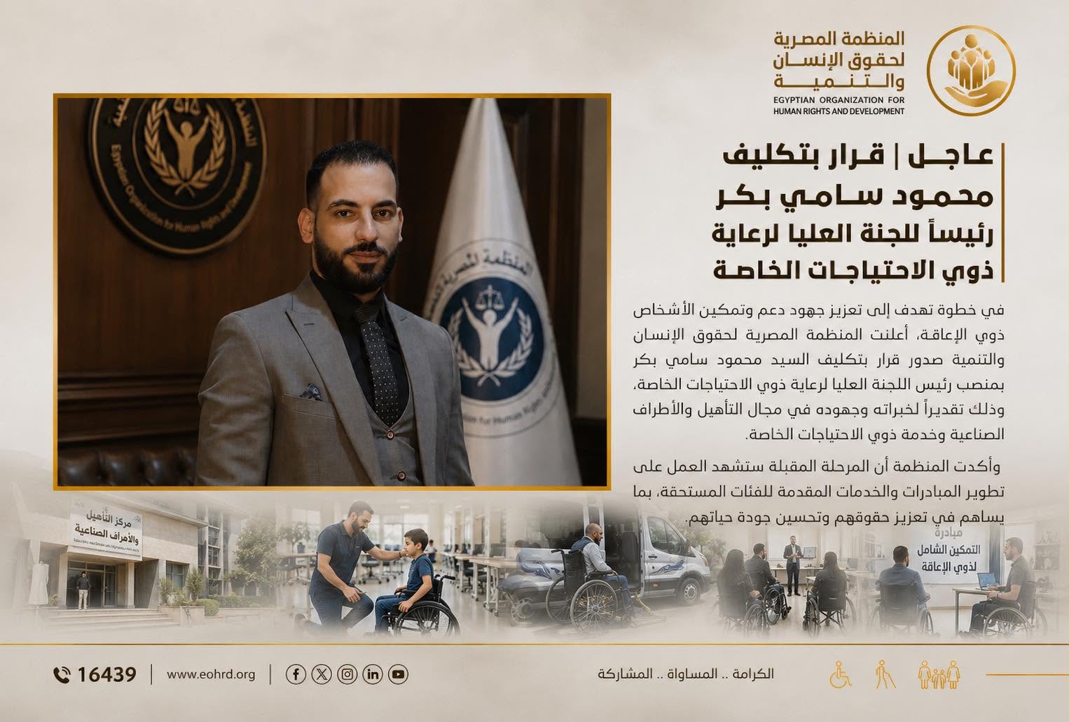 رسميا محمود سامي بكر يتولي رئاسه اللجنه العليا لرعايه ذوي الاحتياجات الخاصة
