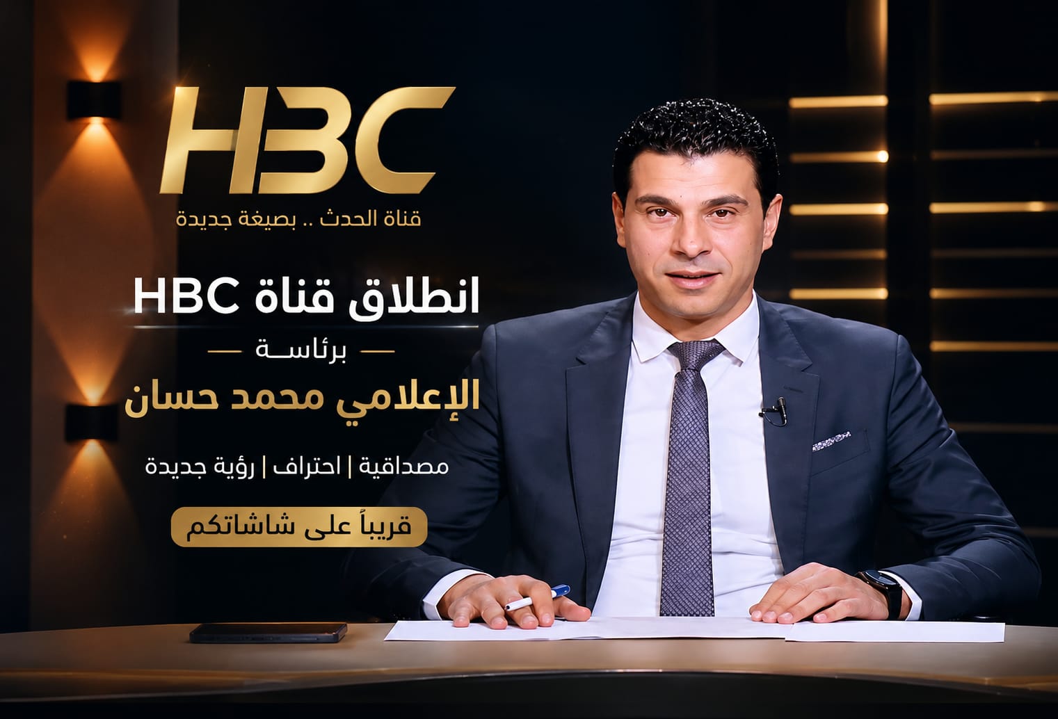 حصريا انطلاق قناه HBCبرئاسه الاعلامي محمد حسان