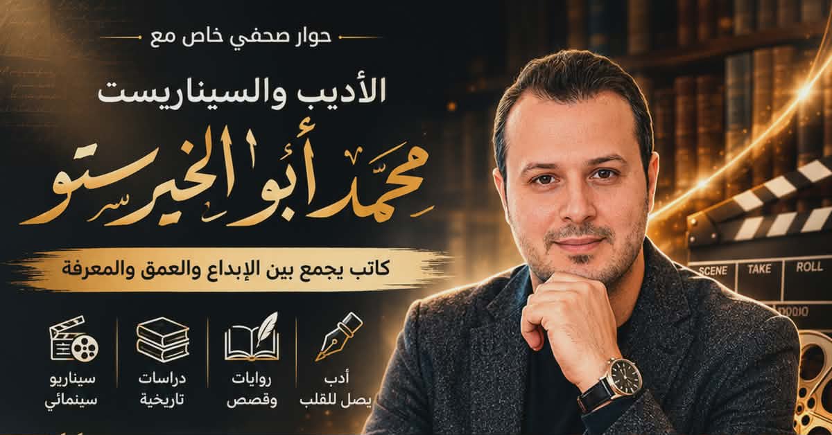 حوار خاص مع الأديب محمد أبو الخير ستو الفائز بجائزة إحسان عبد القدوس ..