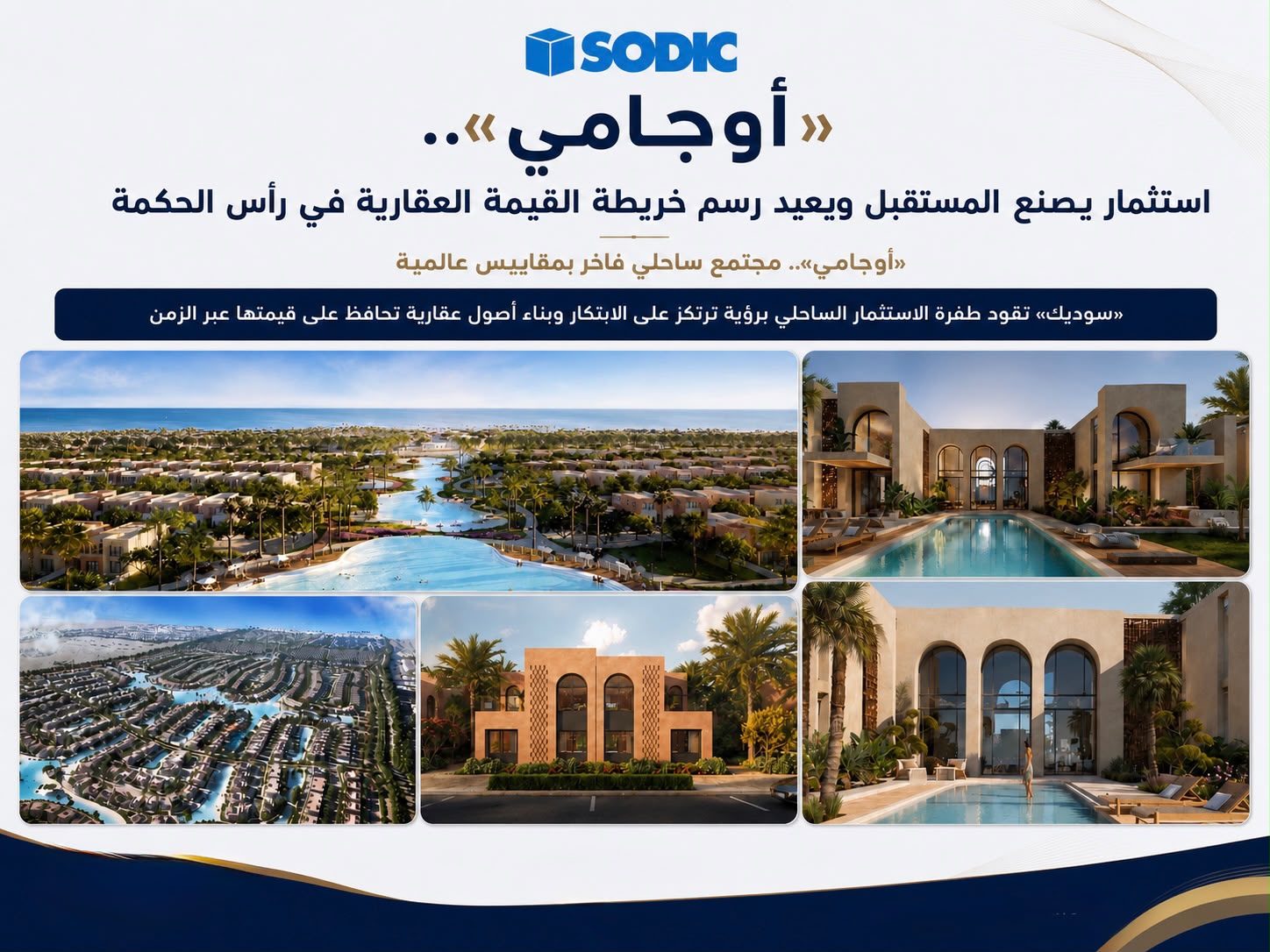«سوديك» تقود طفرة الاستثمار الساحلي برؤية ترتكز على الابتكار وبناء أصول عقارية تحافظ على قيمتها عبر الزمن