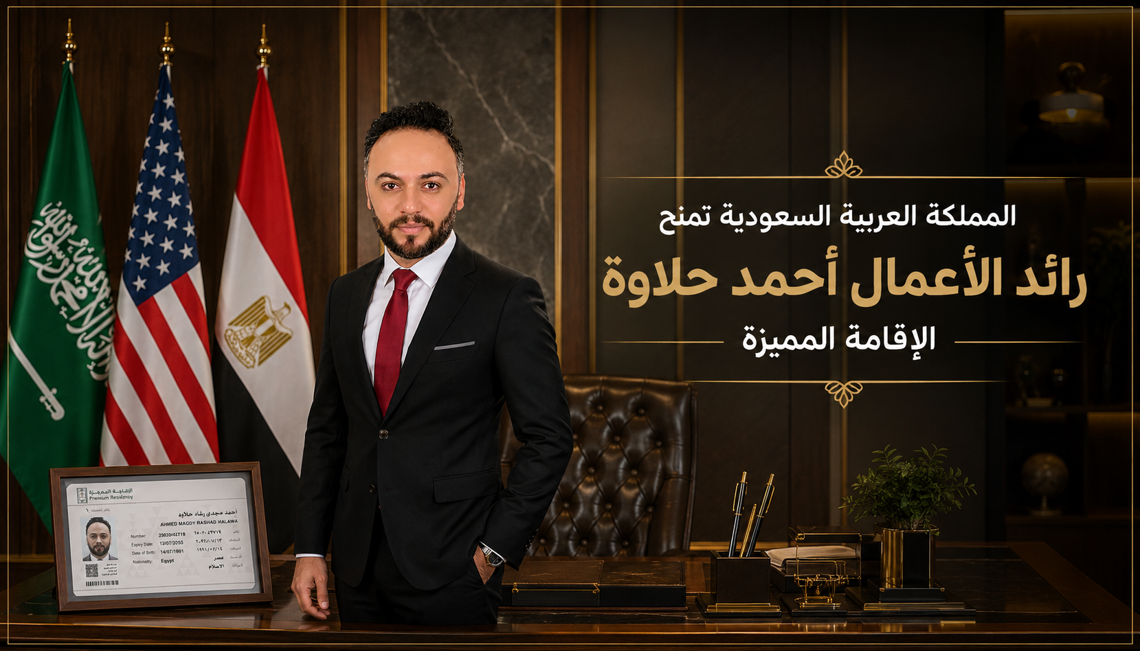 أحمد حلاوة يحصل على الإقامة المميزة في المملكة العربية السعودية: ( شرف ونجاح )
