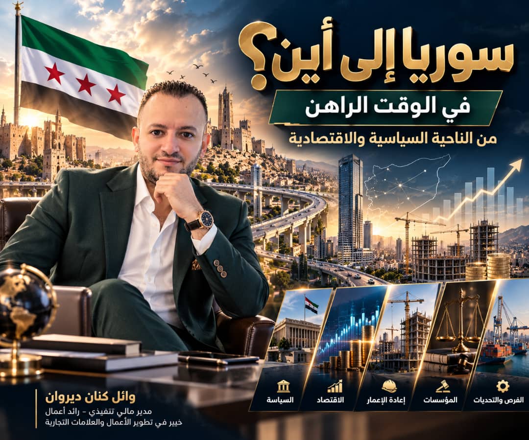 سوريا إلى أين؟ بين التحول السياسي واختبار الاقتصاد