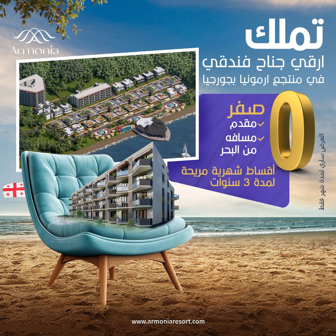 كريم بدران جورجيا : يقود استثمارًا سياحيًا عالميًا على ساحل البحر الأسود عبر منتجع أرمونيا